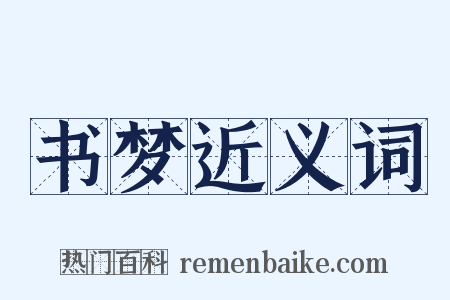 书梦近义词是什么意思的图片